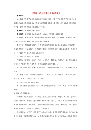 八年级政治上册 网络上的人际交往教学设计 人教新课标版
