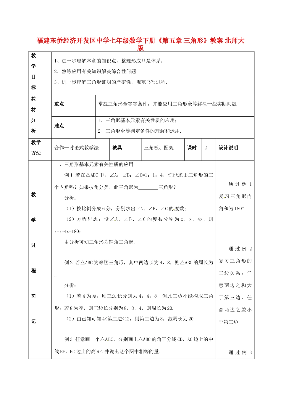 福建省东侨经济开发区七年级数学下册《第五章 三角形》教案 北师大版_第1页