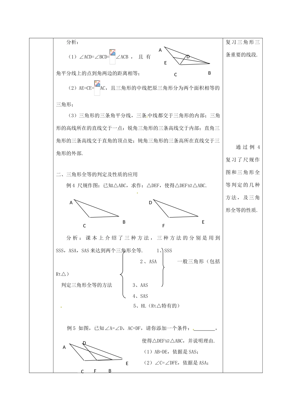 福建省东侨经济开发区七年级数学下册《第五章 三角形》教案 北师大版_第2页