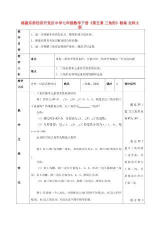 福建省东侨经济开发区七年级数学下册《第五章 三角形》教案 北师大版