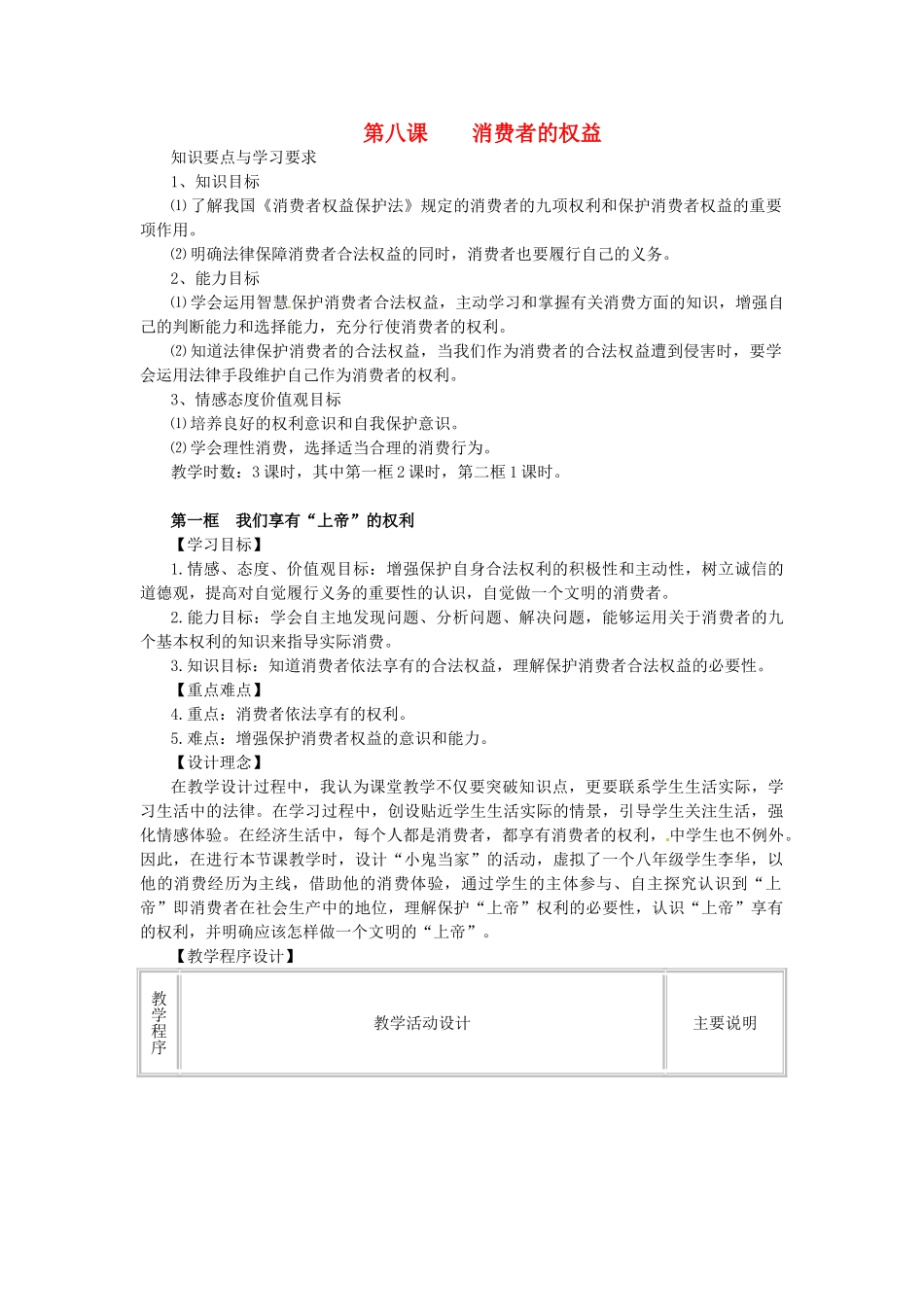 浙江省温岭市泽国镇第四中学八年级政治下册《第八课 第一框 我们享有“上帝”的权利》教案 新人教版_第1页