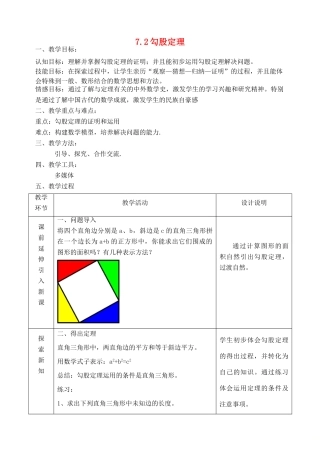 八年级数学下册 7.2 勾股定理教案 （新版）青岛版-（新版）青岛版初中八年级下册数学教案