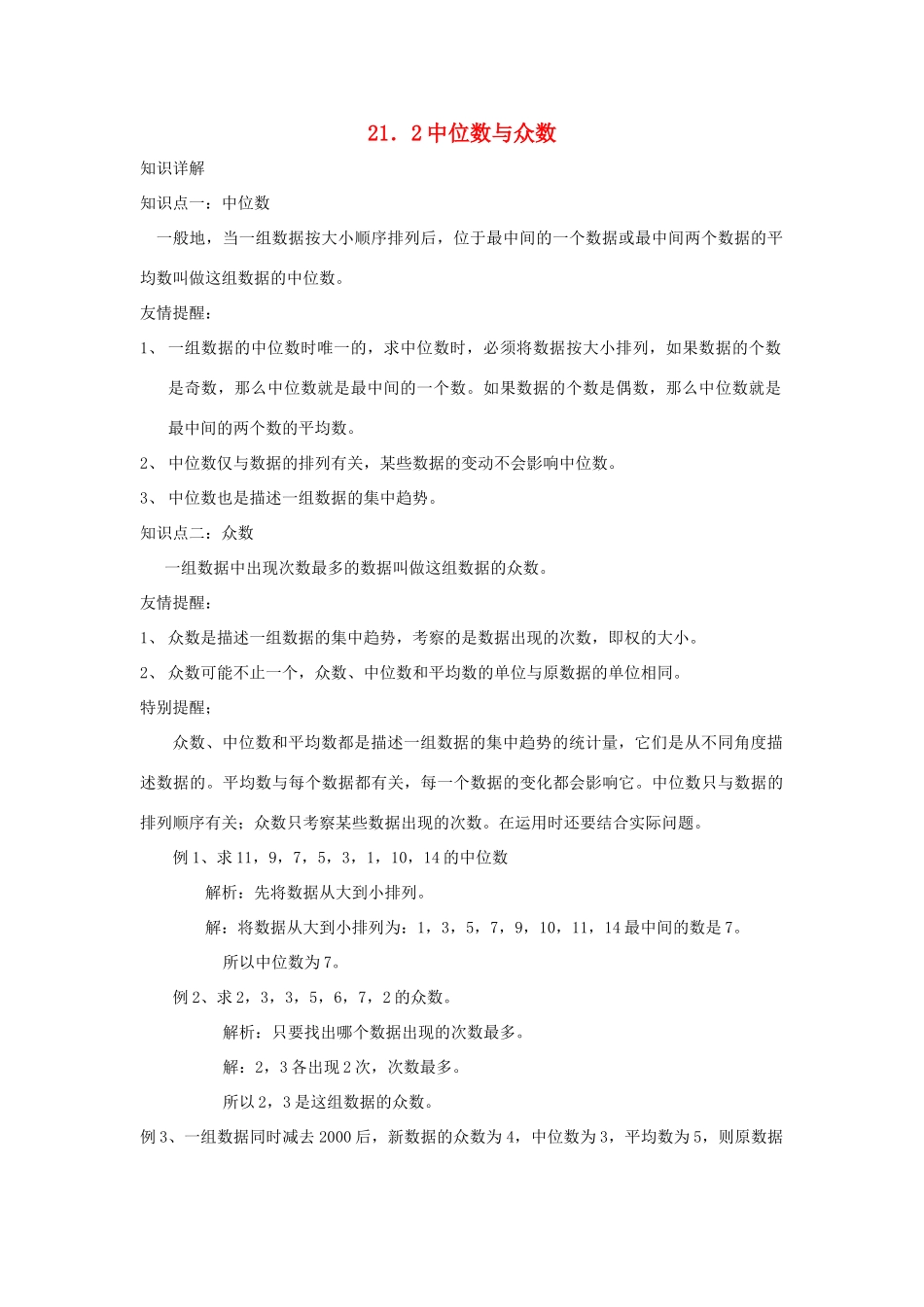 八年级数学下册 21．2中位数与众数教案 沪科版_第1页