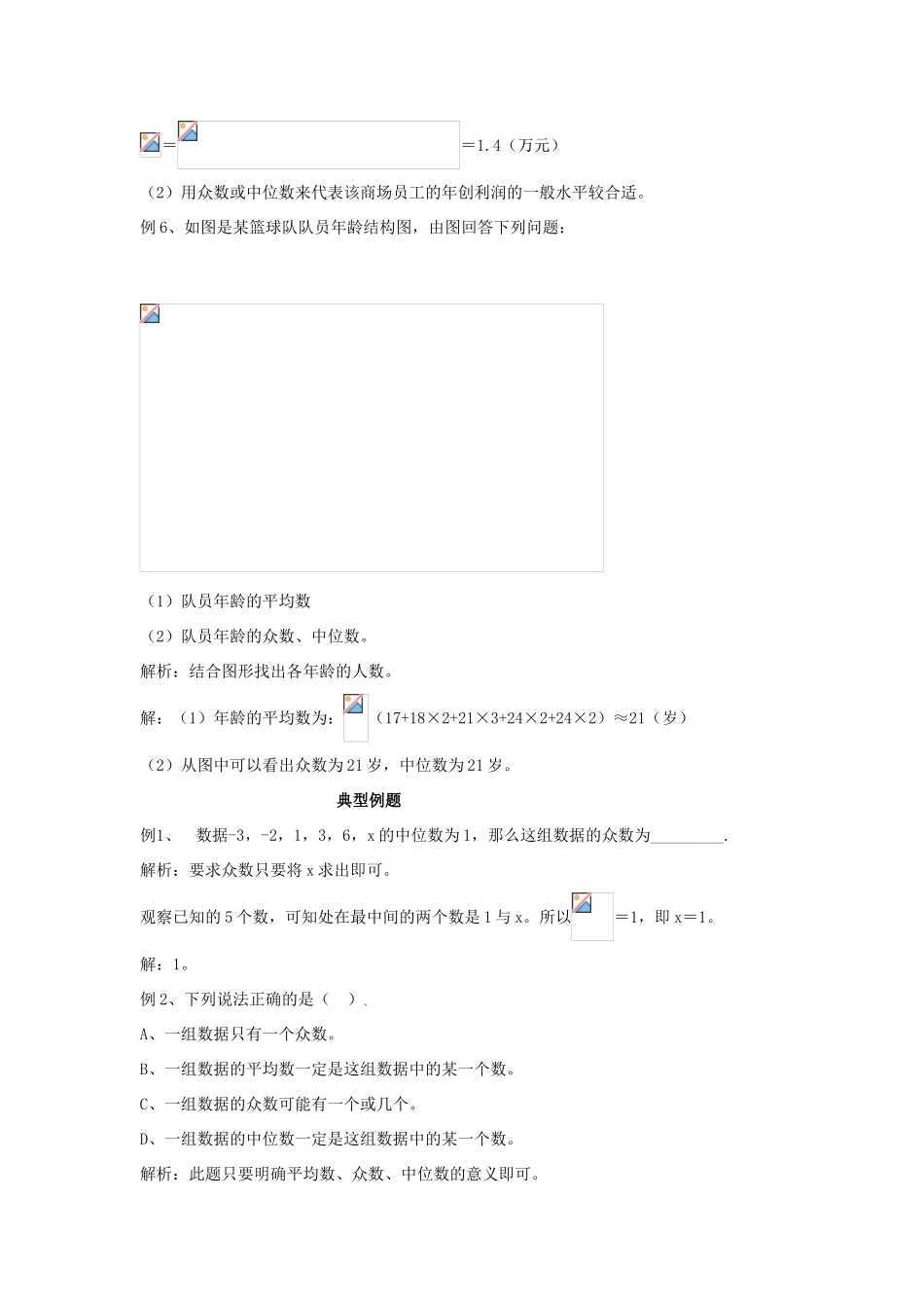 八年级数学下册 21．2中位数与众数教案 沪科版_第3页
