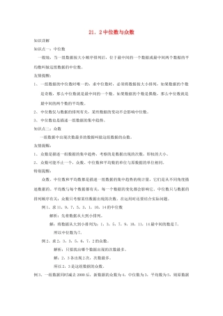 八年级数学下册 21．2中位数与众数教案 沪科版