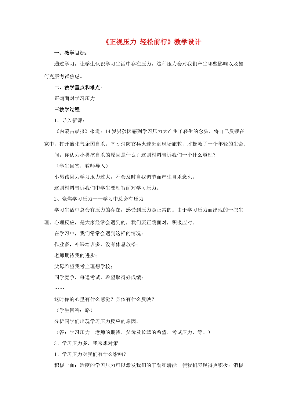 （秋季版）七年级道德与法治下册 第13课 让快乐围绕我身边 第3框 正视压力 轻松前行教案 鲁人版六三制-鲁人版初中七年级下册政治教案_第1页