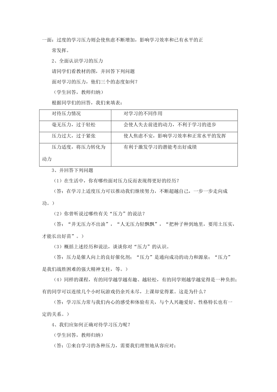 （秋季版）七年级道德与法治下册 第13课 让快乐围绕我身边 第3框 正视压力 轻松前行教案 鲁人版六三制-鲁人版初中七年级下册政治教案_第2页