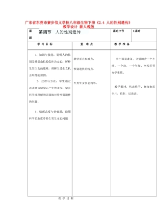 广东省东莞市寮步信义学校八年级生物下册《2.4 人的性别遗传》教学设计 新人教版