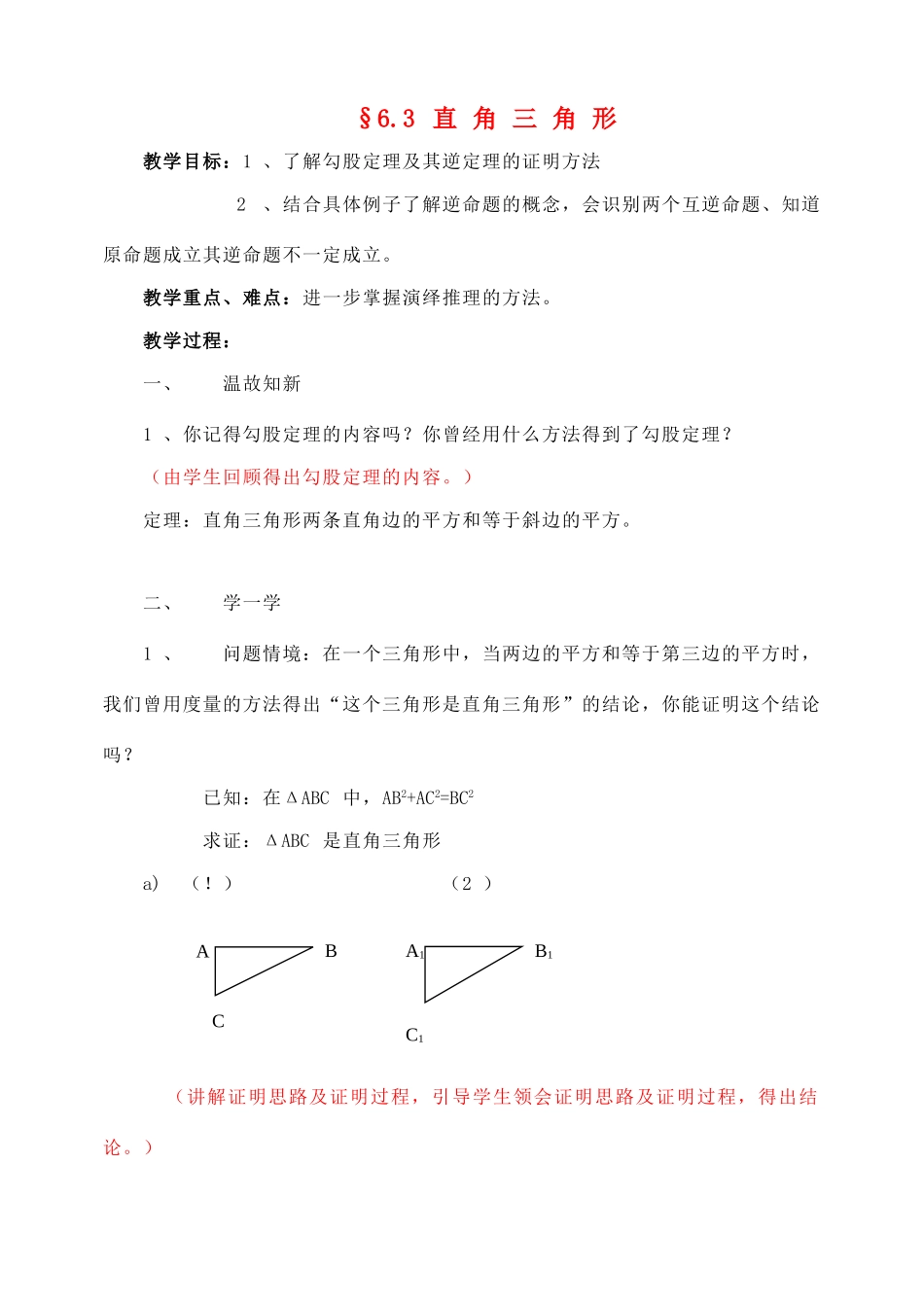 八年级数学下：6.3直角三角形教案鲁教版_第1页