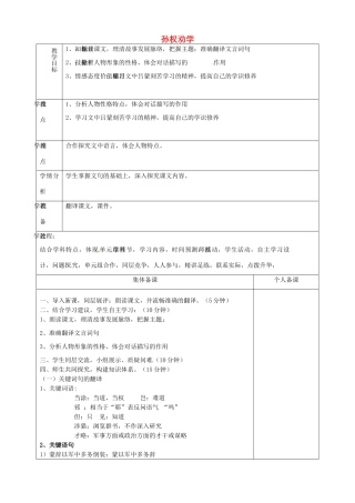 山东省淄博市临淄区第八中学七年级语文上册《第12课 孙权劝学》教案 鲁教版五四制