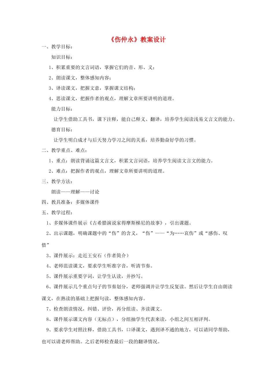 人教版七年级语文下册《伤仲永》教案设计_第1页