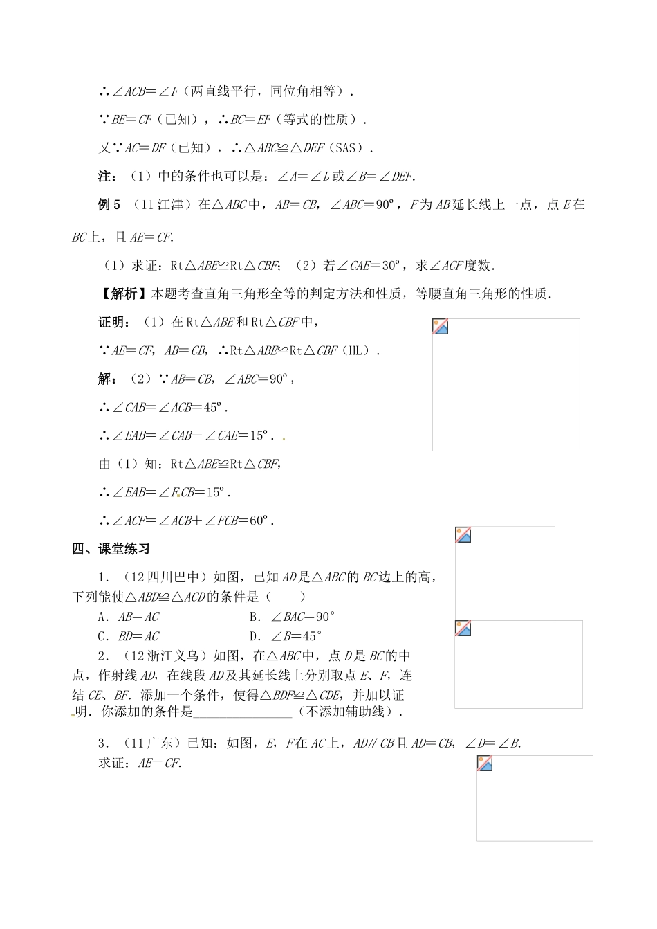 广东省佛山市顺德区大良顺峰初级中学七年级数学下册 3.0《全等三角形》教学设计 （新版）北师大版_第3页