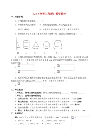 广东省佛山市顺德区大良顺峰初级中学七年级数学下册 3.0《全等三角形》教学设计 （新版）北师大版