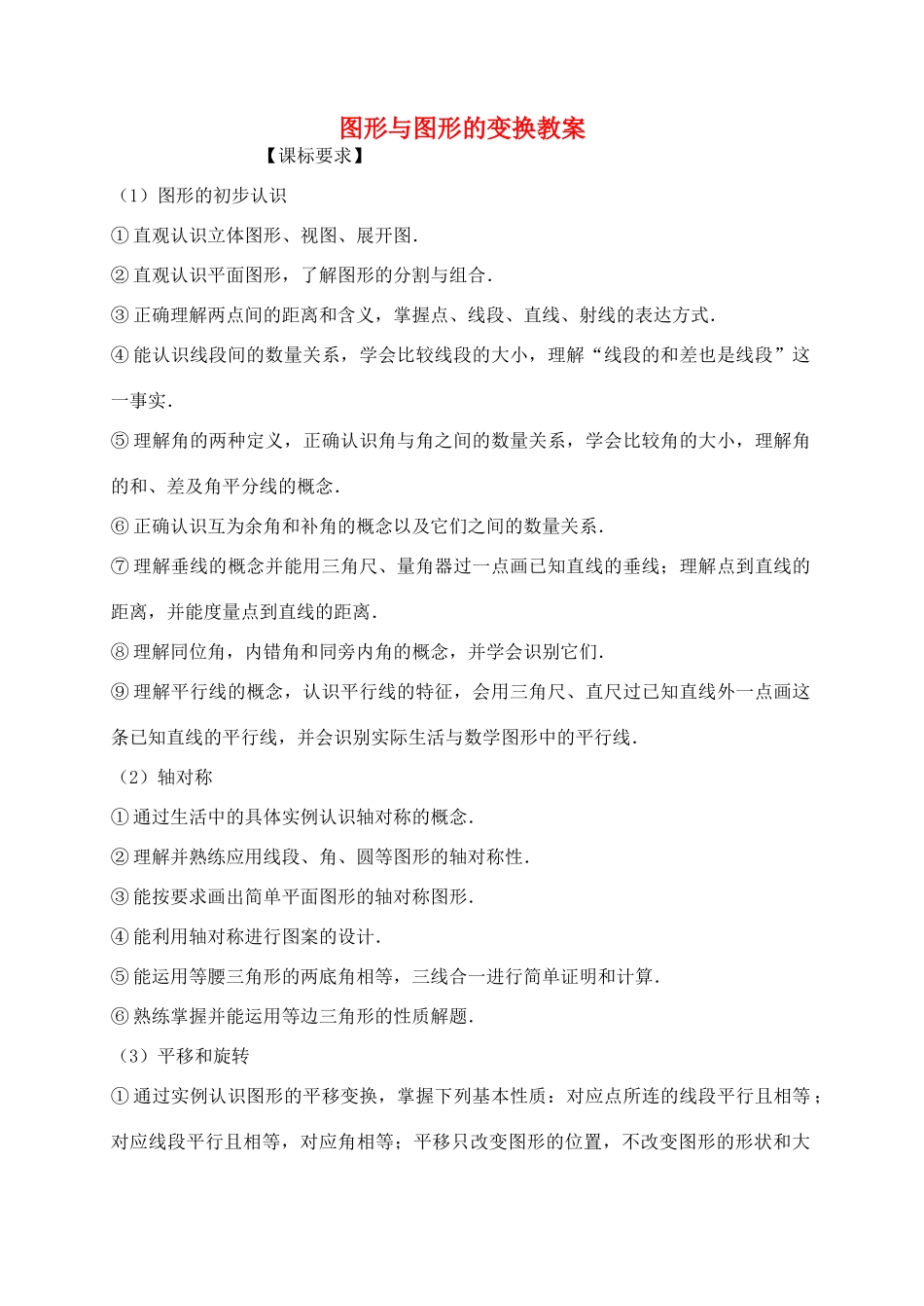 福建省泉州市泉港区三川中学中考数学一轮复习 图形与图形的变换教案_第1页