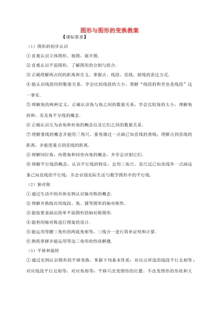 福建省泉州市泉港区三川中学中考数学一轮复习 图形与图形的变换教案