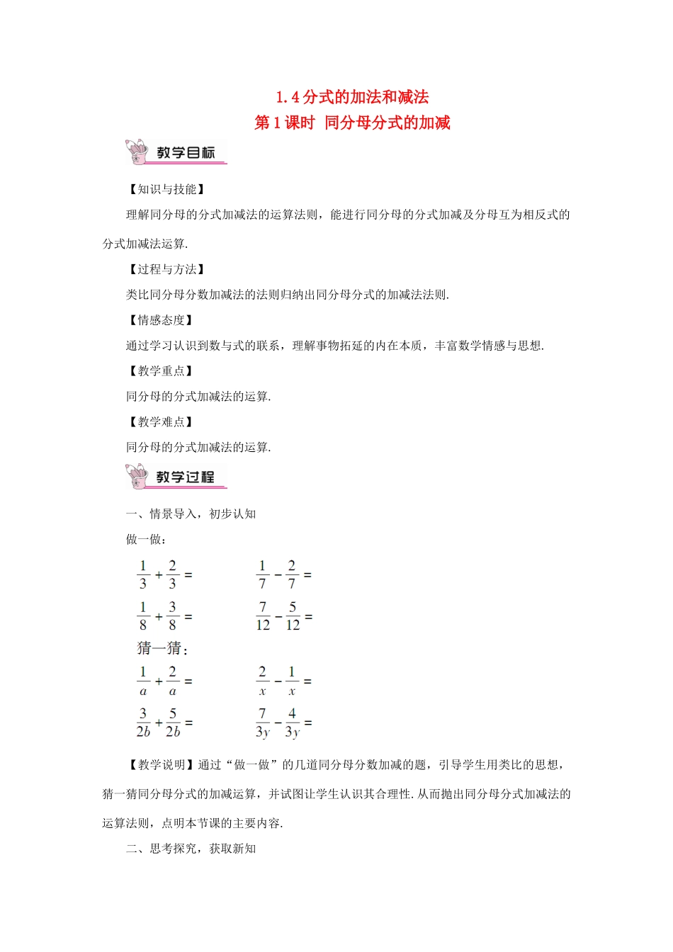 八年级数学上册 第1章 分式1.4 分式的加法和减法第1课时 同分母分式的加减教案（新版）湘教版-（新版）湘教版初中八年级上册数学教案_第1页