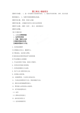 安徽省合肥市龙岗中学八年级政治 《相处有方》教案 人教新课标版