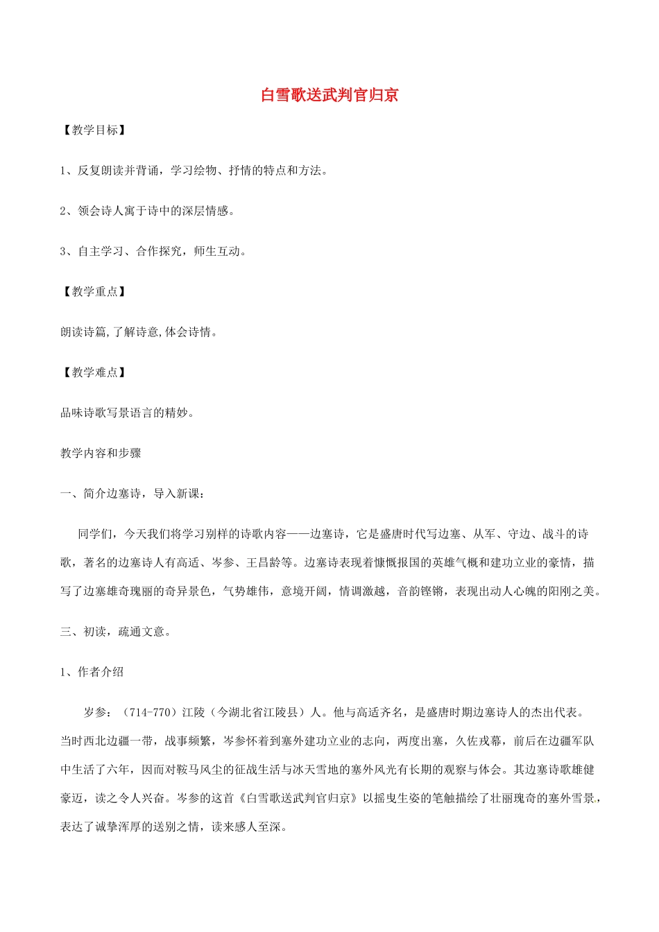 （秋季版）七年级语文下册 第6单元 21 诗词五首 白雪歌送武判官归京教案 语文版-语文版初中七年级下册语文教案_第1页