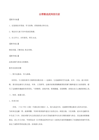 （秋季版）七年级语文下册 第6单元 21 诗词五首 白雪歌送武判官归京教案 语文版-语文版初中七年级下册语文教案