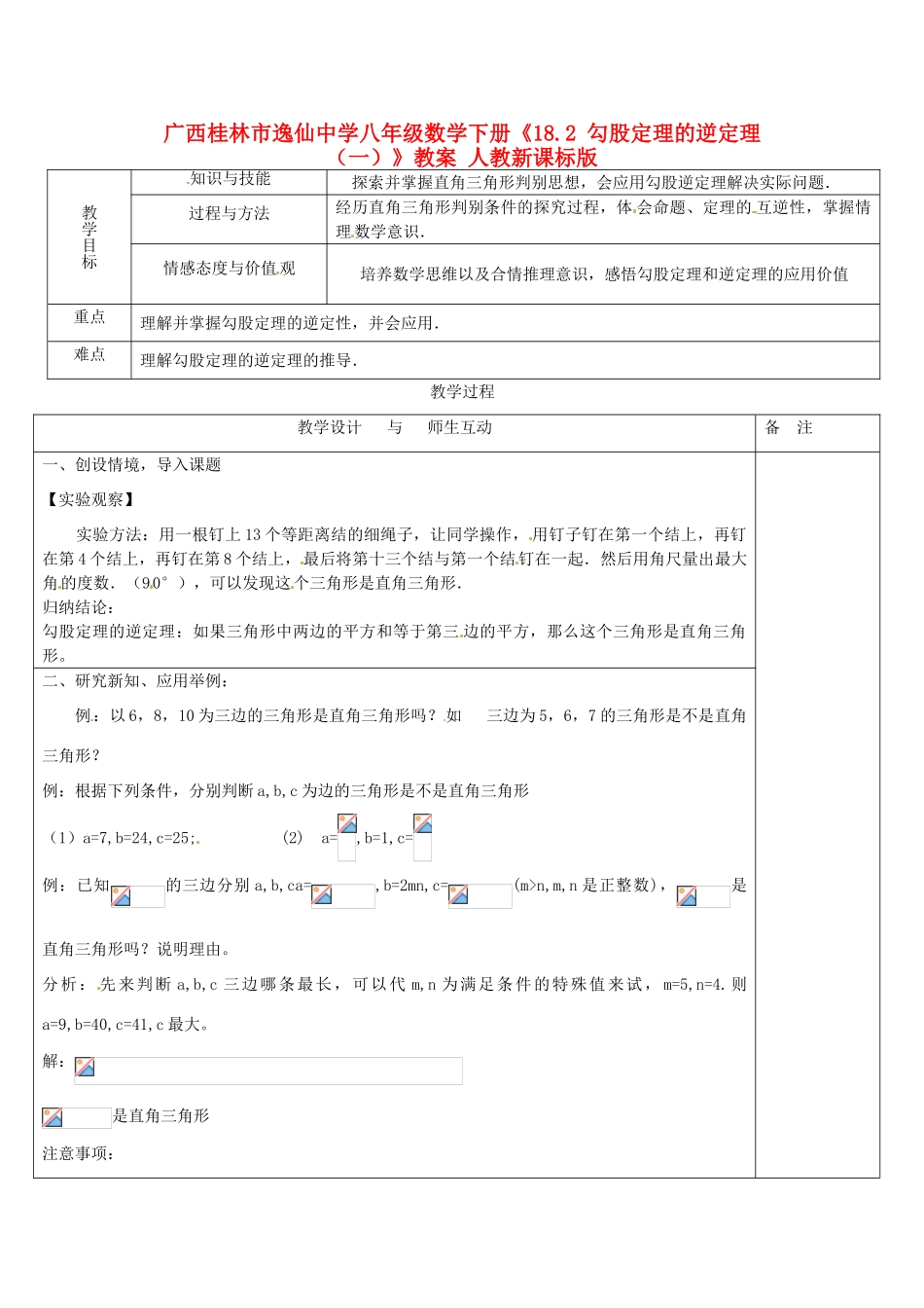 广西桂林市逸仙中学八年级数学下册《18.2 勾股定理的逆定理（一）》教案 人教新课标版_第1页