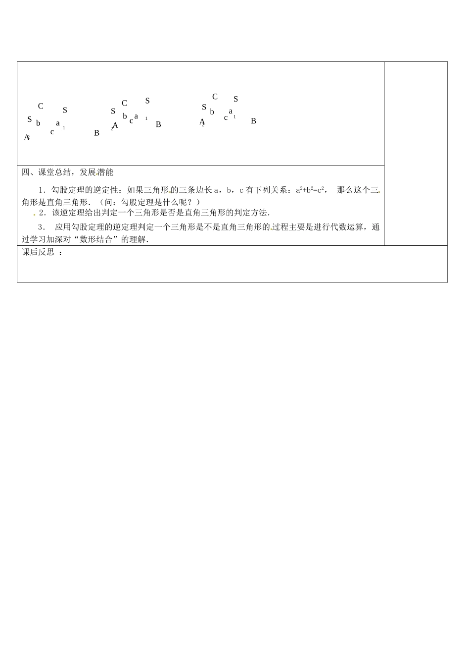 广西桂林市逸仙中学八年级数学下册《18.2 勾股定理的逆定理（一）》教案 人教新课标版_第3页