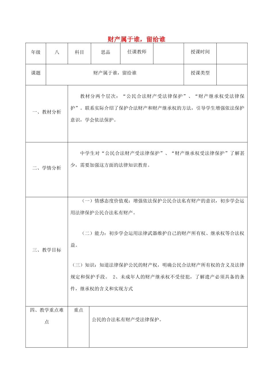 八年级政治上册 第四单元 我们依法享有人身权、财产 第九课 依法享有财产权、消费者权 第1框 财产属于谁留给谁教案 鲁教版-鲁教版初中八年级上册政治教案_第1页
