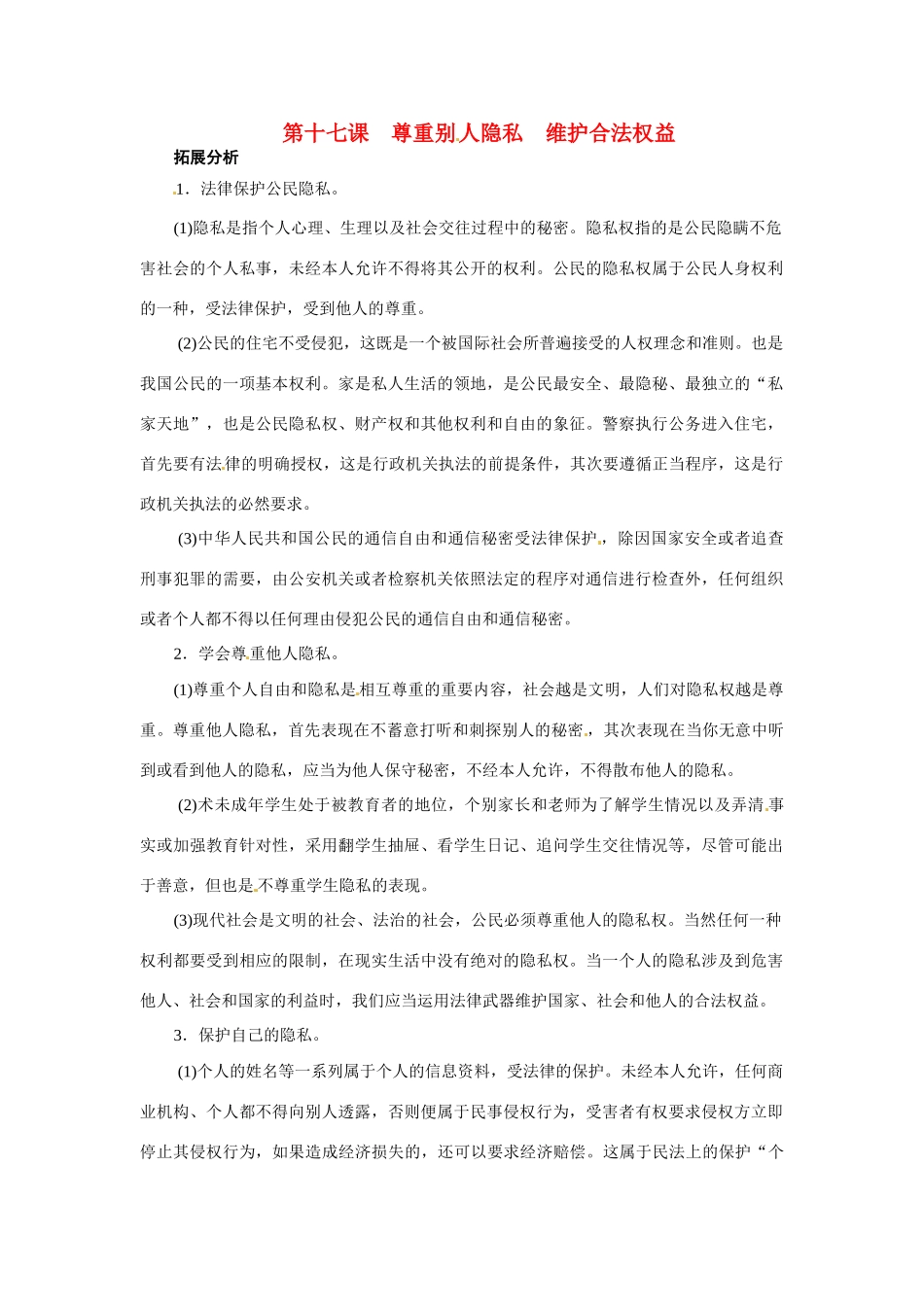 八年级政治：第十七课《尊重别人隐私 维护合法权益》复习教案苏教版_第1页