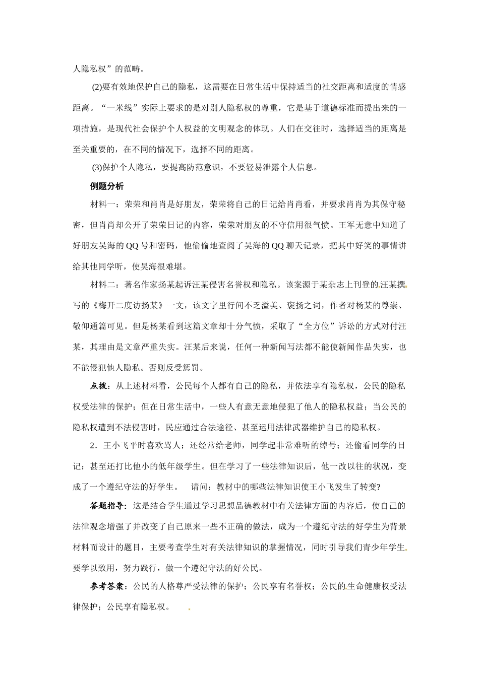 八年级政治：第十七课《尊重别人隐私 维护合法权益》复习教案苏教版_第2页