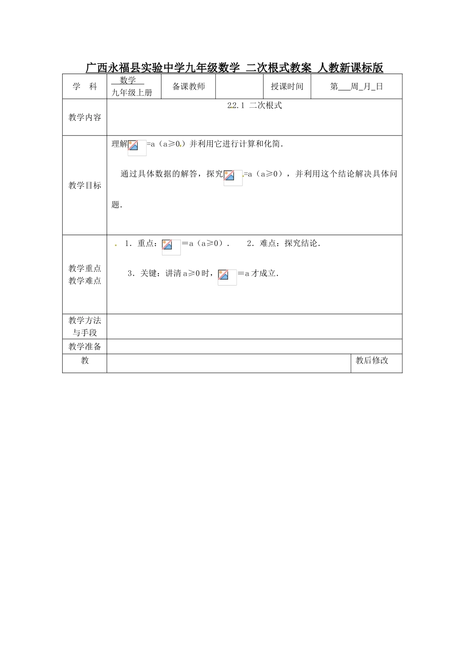 广西永福县实验中学九年级数学上册 二次根式教案 人教新课标版_第1页
