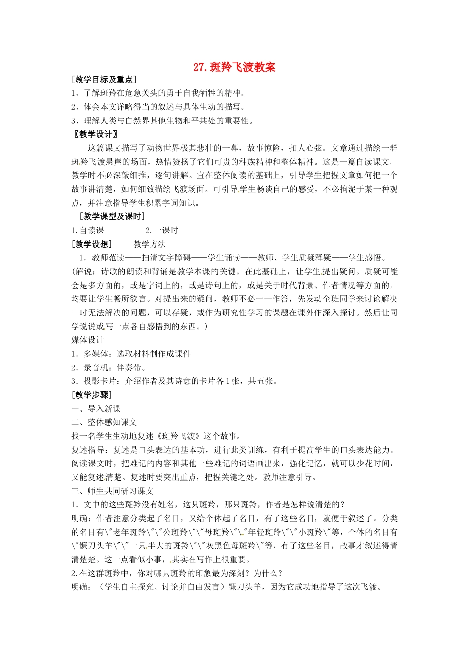安徽省安庆市第九中学七年级语文下册 27.斑羚飞渡教案 新人教版_第1页