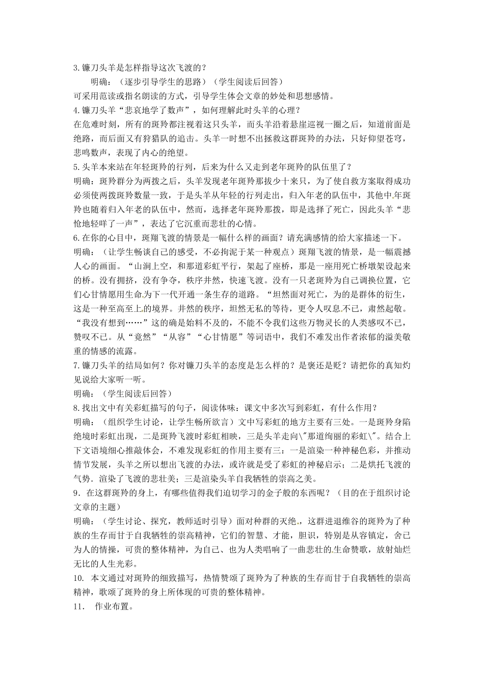安徽省安庆市第九中学七年级语文下册 27.斑羚飞渡教案 新人教版_第2页