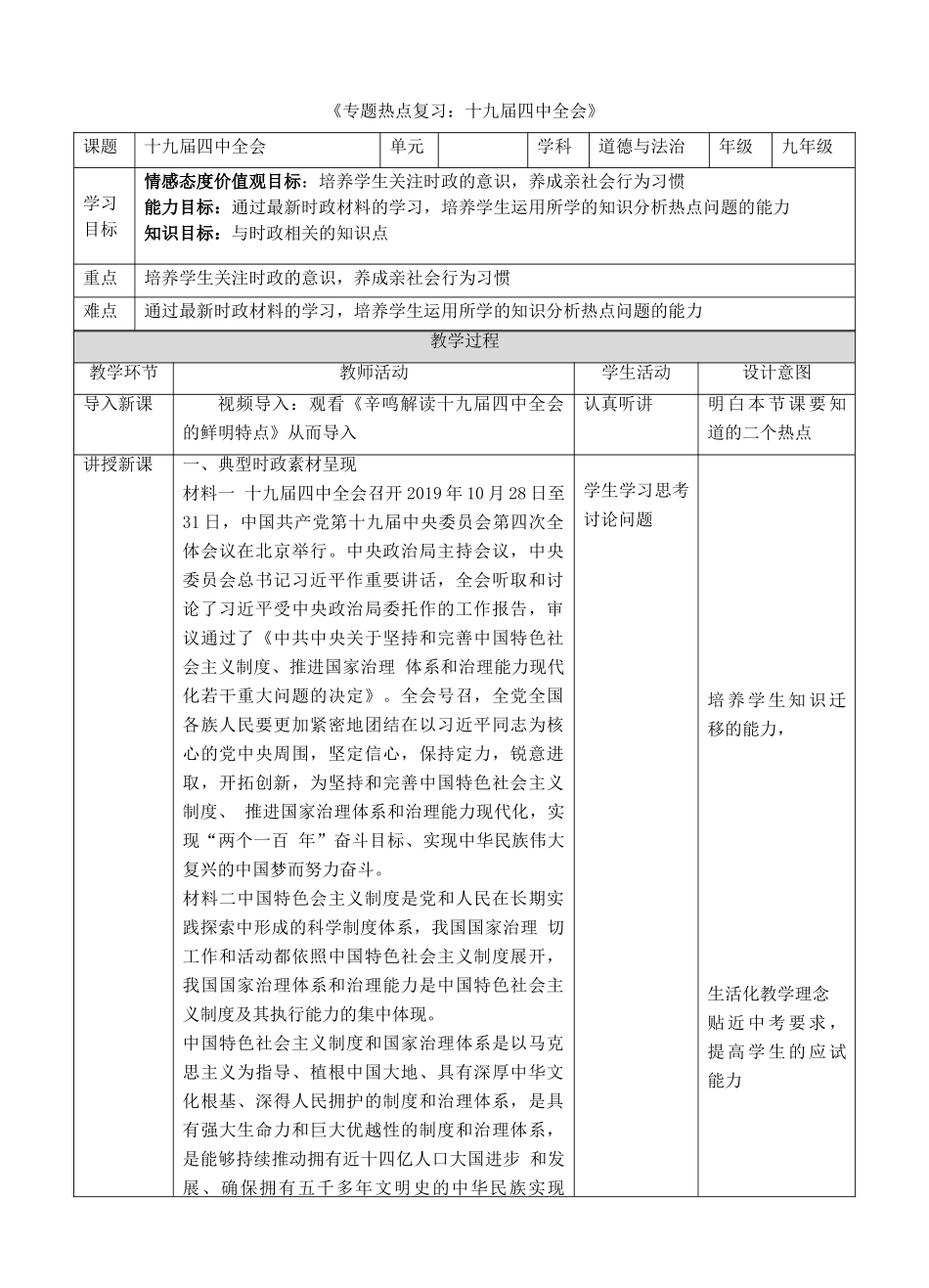 中考道德与法治 第三轮专题热点复习 十九届四中全会教案-人教版初中九年级全册政治教案_第1页