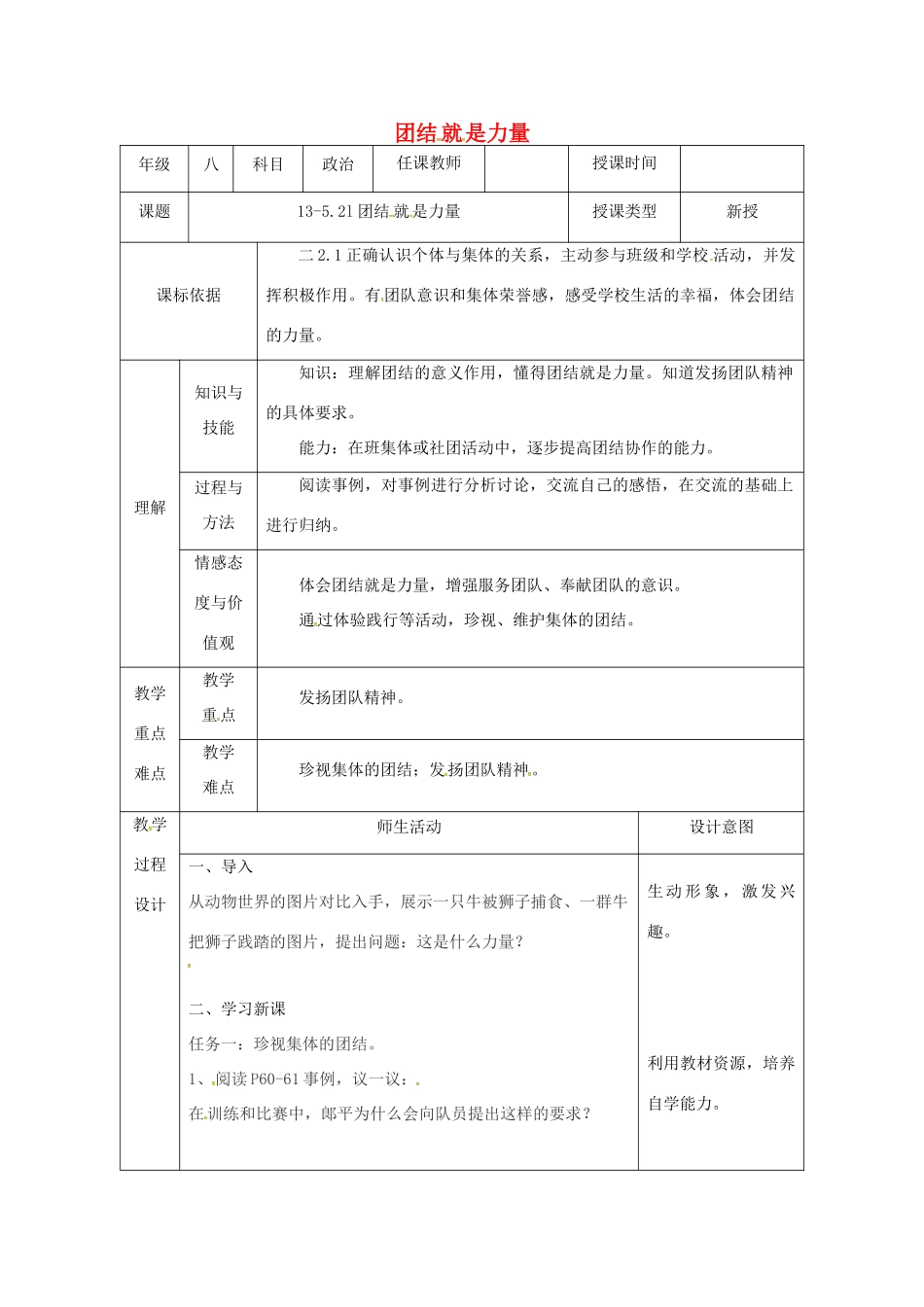 陕西省石泉县八年级道德与法治上册 第三单元 合奏好生活的乐章 第5课 我与集体共发展 第2框 团结就是力量教案 鲁人版六三制-鲁人版初中八年级上册政治教案_第1页