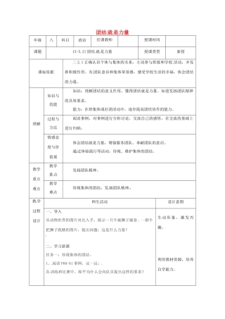 陕西省石泉县八年级道德与法治上册 第三单元 合奏好生活的乐章 第5课 我与集体共发展 第2框 团结就是力量教案 鲁人版六三制-鲁人版初中八年级上册政治教案