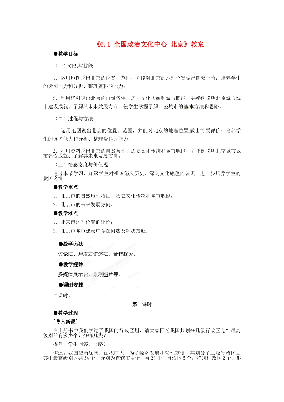 河北省秦皇岛市抚宁县驻操营学区八年级地理下册《6.1 全国政治文化中心 北京》教案 新人教版_第1页