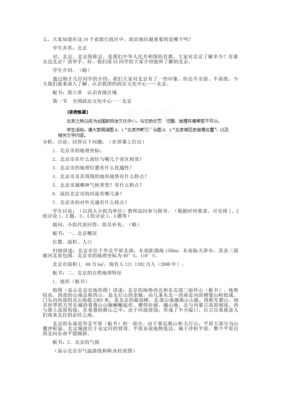 河北省秦皇岛市抚宁县驻操营学区八年级地理下册《6.1 全国政治文化中心 北京》教案 新人教版_第2页
