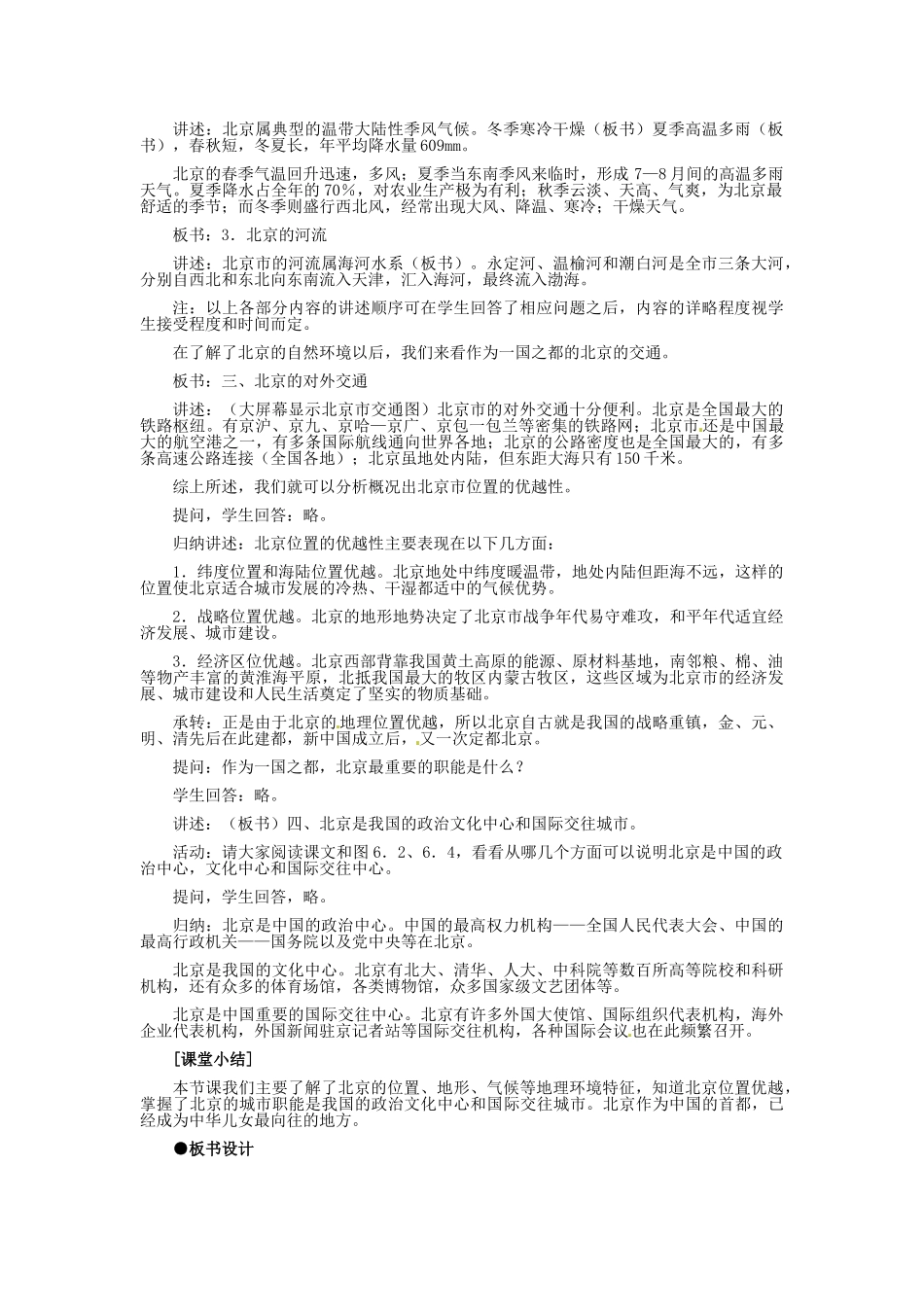 河北省秦皇岛市抚宁县驻操营学区八年级地理下册《6.1 全国政治文化中心 北京》教案 新人教版_第3页