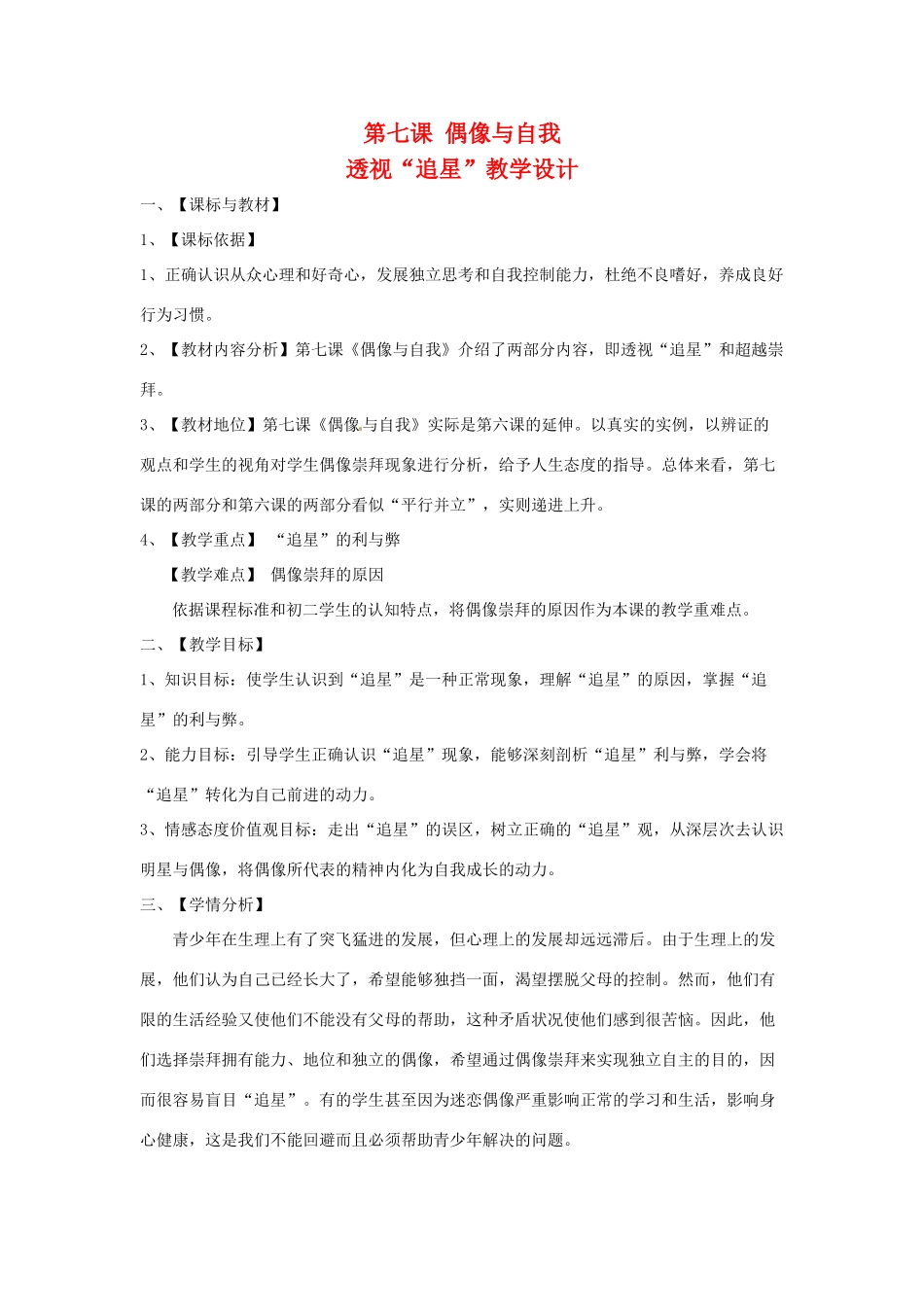 八年级政治上册 第7课 偶像与自我教案 教科版_第1页