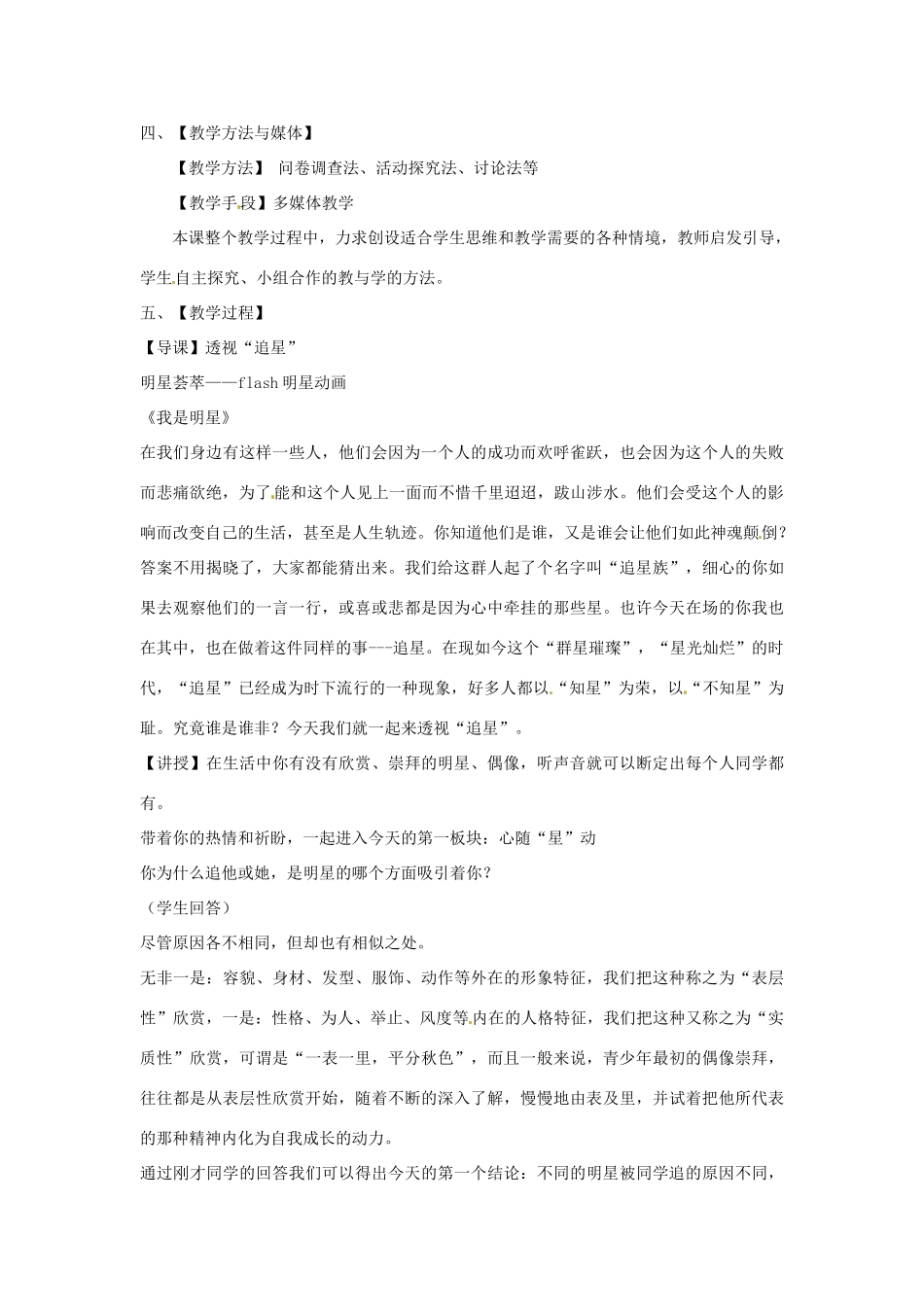 八年级政治上册 第7课 偶像与自我教案 教科版_第2页