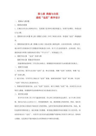 八年级政治上册 第7课 偶像与自我教案 教科版