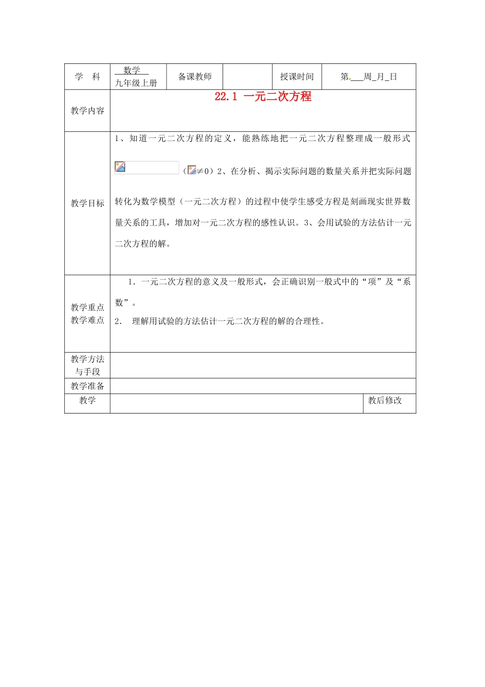 广西永福县实验中学九年级数学上册《一元二次方程》教案1 人教新课标版_第1页