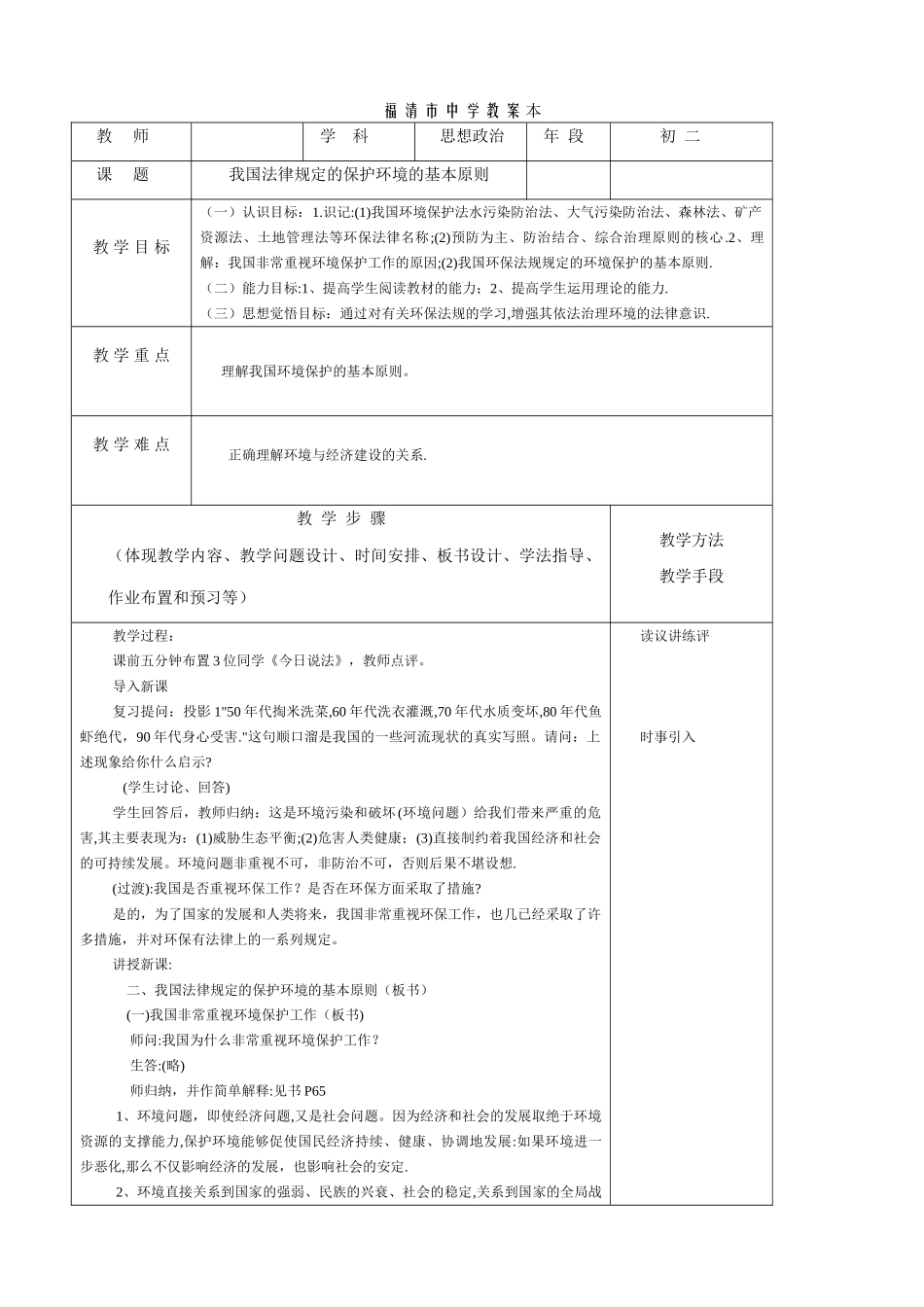 八年级政治 我国法律规定的保护环境的基本原则教案_第1页