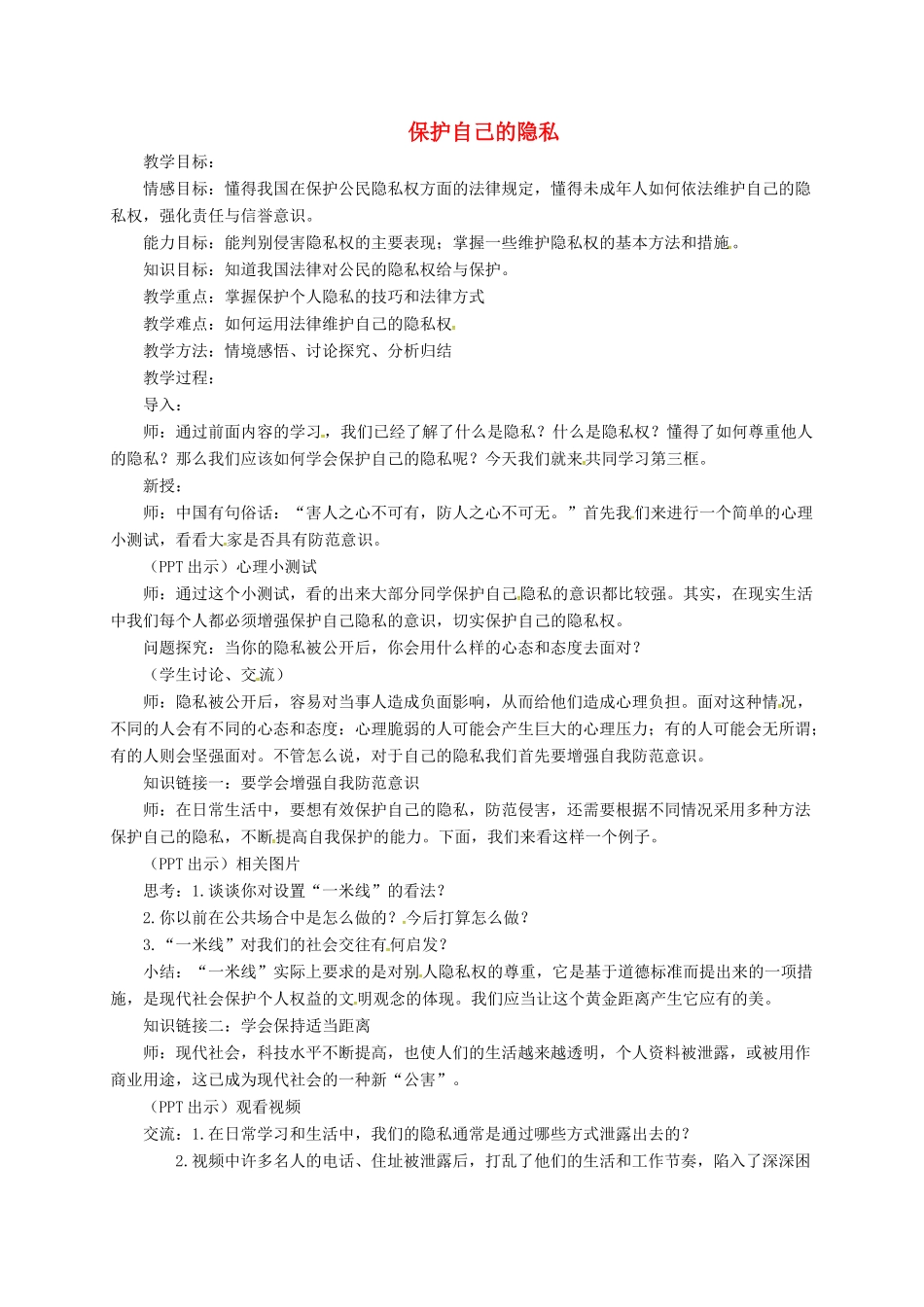 上海市八年级政治下册 第五单元 与法同行 第17课 尊重别人隐私 维护合法权益 第3框 保护自己的隐私教案 苏教版-苏教版初中八年级下册政治教案_第1页