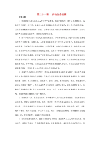 七年级政治下第二十一课 护佑生命安康 教案苏教版