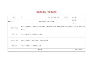 云南省涧彝族自治县中考政治第三轮复习 课题32 扬威里约奥运 弘扬奥运精神教案-人教版初中九年级全册政治教案