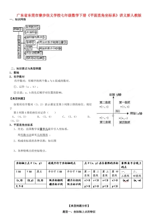 广东省东莞市寮步信义学校七年级数学下册《平面直角坐标系》讲义 新人教版