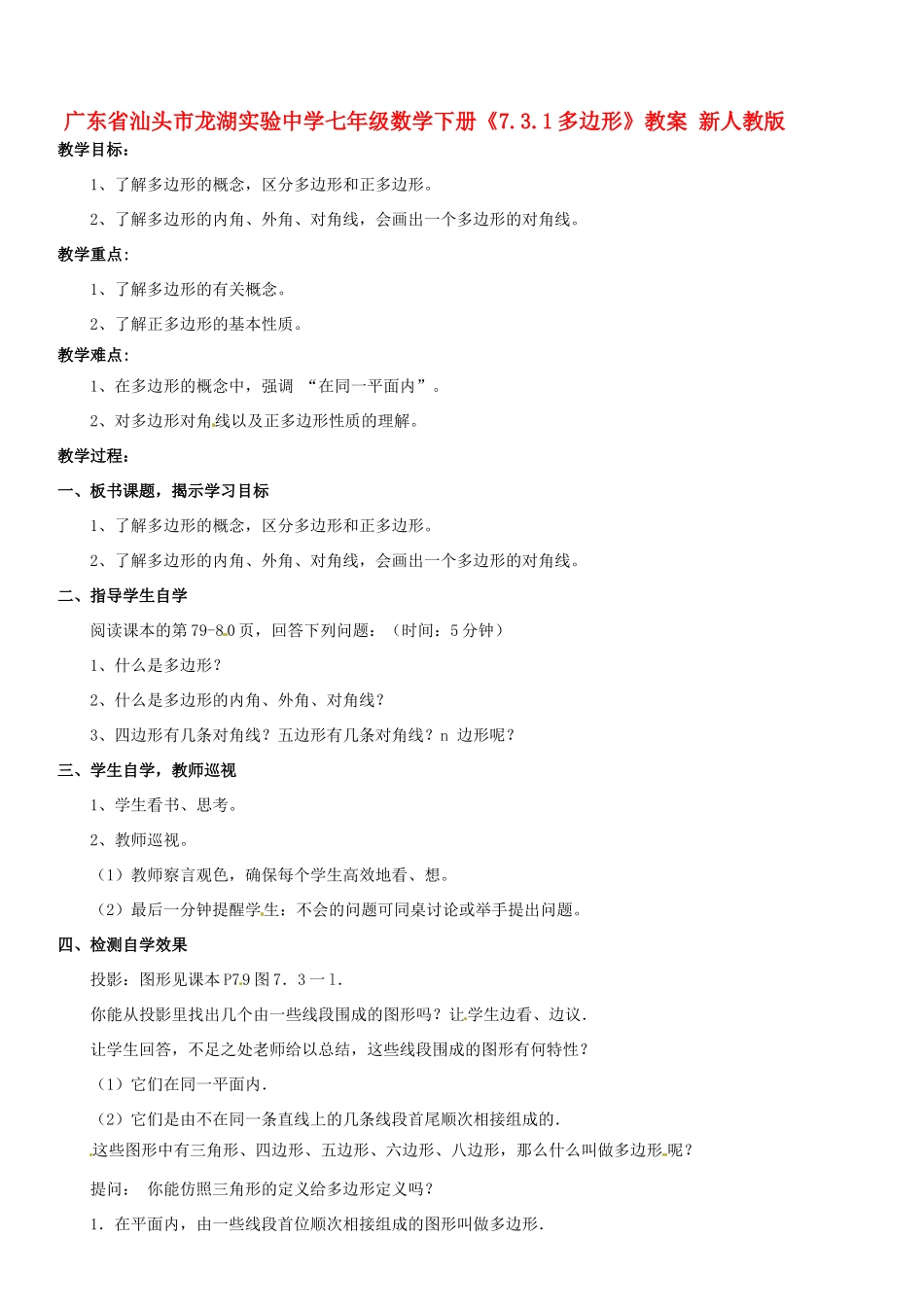 广东省汕头市龙湖实验中学七年级数学下册《7.3.1多边形》教案 新人教版_第1页