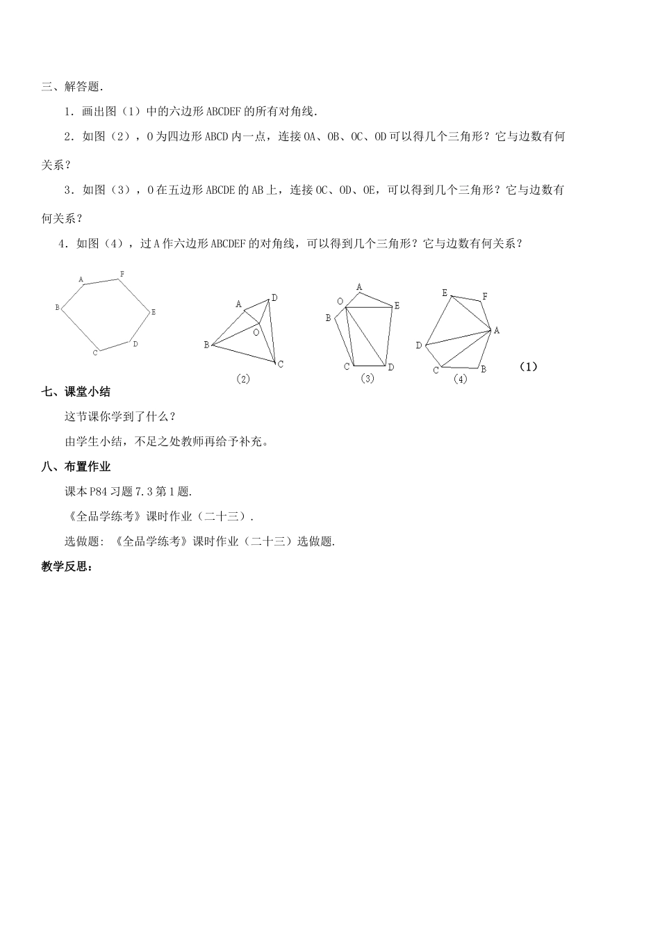 广东省汕头市龙湖实验中学七年级数学下册《7.3.1多边形》教案 新人教版_第3页