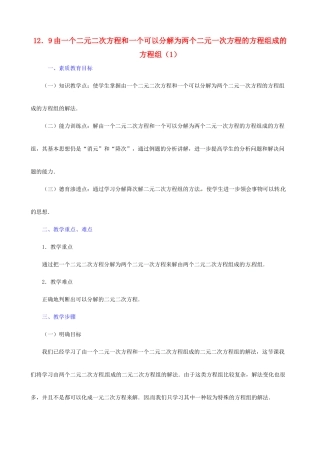 广东省深圳市龙岗区平湖镇兴文学校初中数学 12.9 由一个二元二次方程和一个可以分解为两个二元一次方程的方程组成的方程组教案（1）