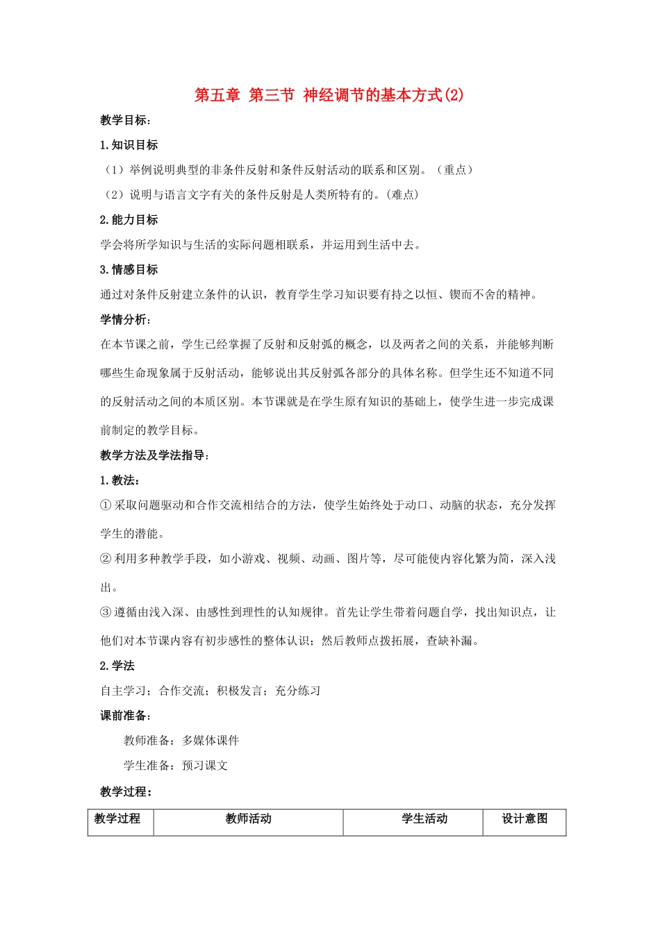 春七年级生物下册 3.5.3 神经调节的基本方式教案（2）（新版）济南版-（新版）济南版初中七年级下册生物教案_第1页